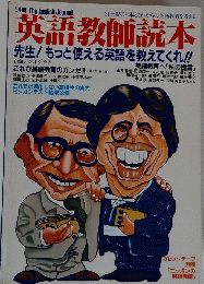 英語教師読本　