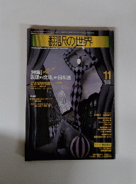 翻訳の世界 1986年11月号