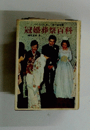 冠婚葬祭百科