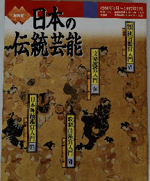 NHK日本の伝統芸能　１９９６年４月～１９９７年３月号