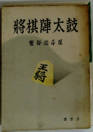 將棋陣太鼓