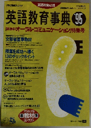 英語教育事典　’95