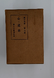 心・道草