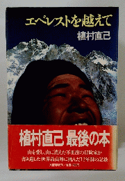 エベレストを越えて