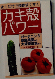 カキ殻パワー