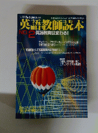 英語教師読本　No.2