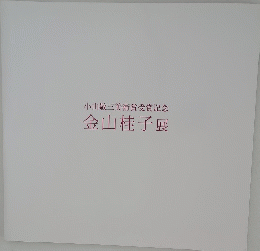小山敬三美術賞受賞記念　金山桂子展