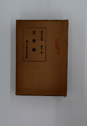 文學論　第十一巻