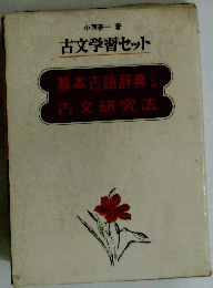 古文学習セット