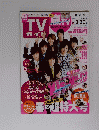 TV ガイド　２０１２年３月３０日号　春の超特大号