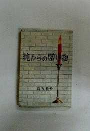 純からの贈り物