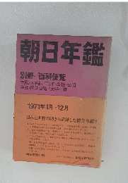 朝日年鑑　1971年1月~12月号