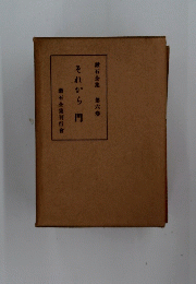 それから門　漱石全集 第六巻