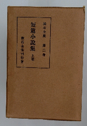 短篇小説集　上巻　漱石全集 第二卷　漱石全集刊行會