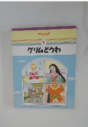 グリムどうわ