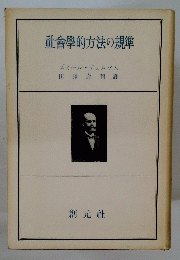 社會學的方法の規準