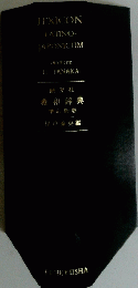 LEXICON LATINO- JAPONICUM