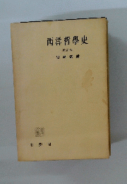 西洋哲學史