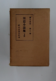 短篇小説集　下巻