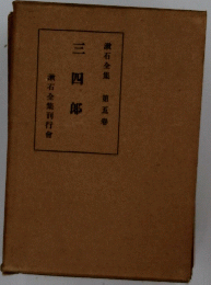 三四郎　漱石全集 第五