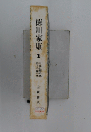 徳川家康　1