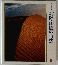 美しい日本　北陸・山陰の自然　9