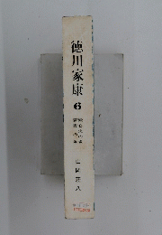 徳川家康　6