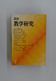 講座教学研究　２