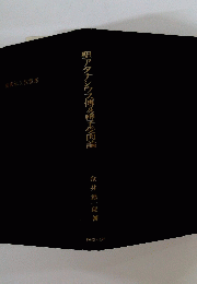 聖アダナシウス傳及神子受肉論