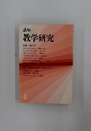教学研究　4