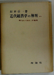 近代経済学の解明