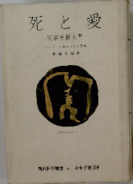 死と愛