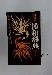 旺文社 漢和辞典 