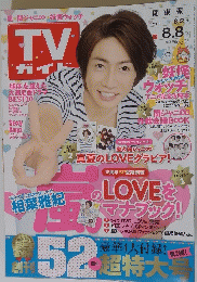 TV　ガイド　２０１４年８月８日号