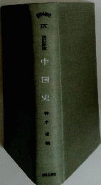 改訂新版　中国史