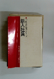 新入社員　印刷人の必携シリーズ