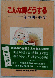 こんな時どうする　茶の間の医学