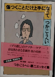 傷つくことだけ上手になって