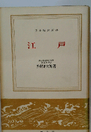 江戸　