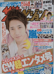 ザテレビジョン 表紙：二宮和也 2013年4月27日-5月3日号