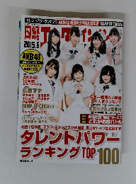 タレントパワー ランキング TOP 100　2015年6月号