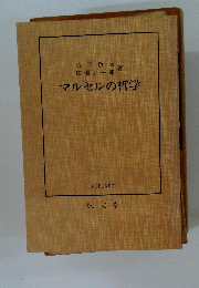マルセルの哲学