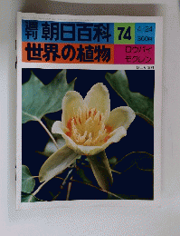 週刊朝日百科 74 世界の植物　４月２４日号
