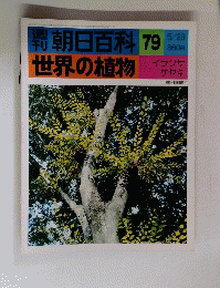 週刊朝日百科 79 世界の植物　５月２９日号