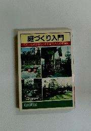 庭づくり入門
