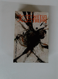 文芸福岡　第2号　２０１３年