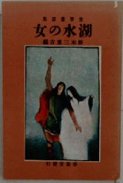 女の水湖