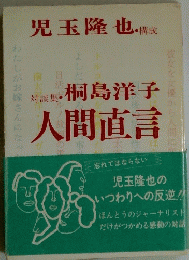 人間直言