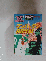 マンハッタンBB作戦