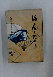 海と風と　上